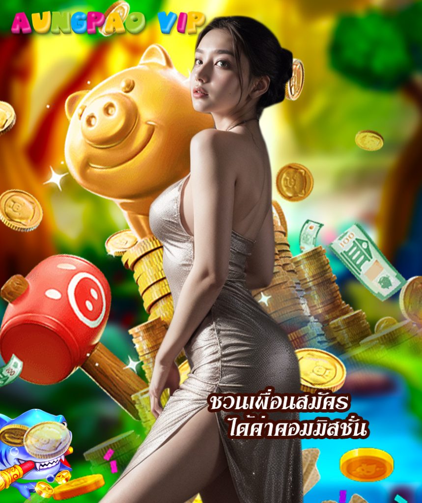 aungpao vip เครดิตฟรี